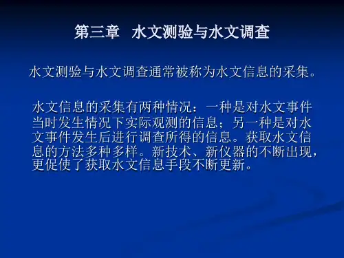 第三章水文测验与水文调查(水文与水资源学实验指导)