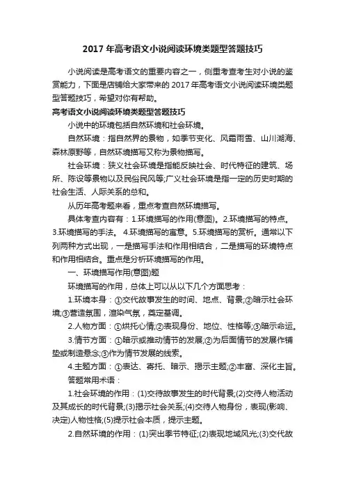 2017年高考语文小说阅读环境类题型答题技巧