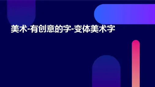 美术-有创意的字-变体美术字