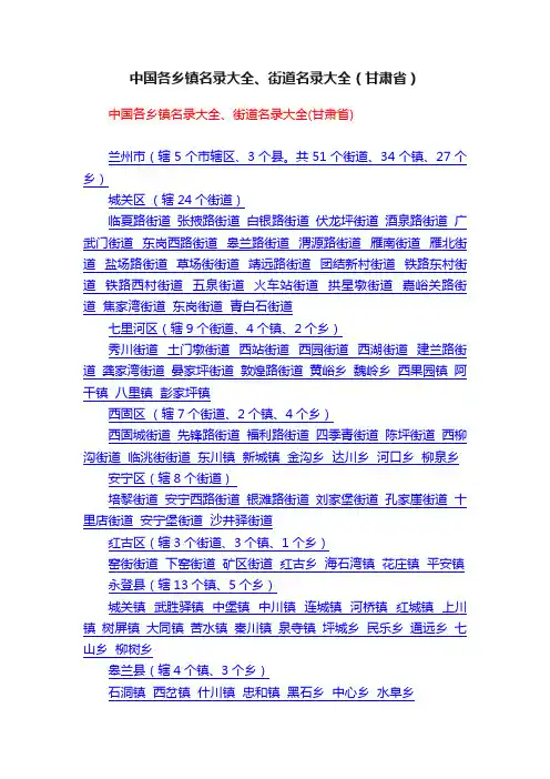 中国各乡镇名录大全、街道名录大全（甘肃省）