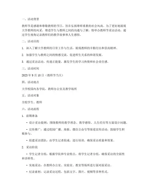 大学教师节采访活动方案