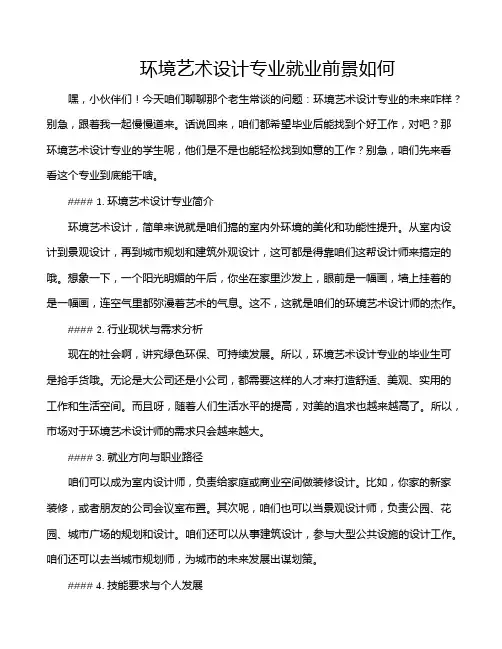环境艺术设计专业就业前景如何