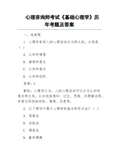 心理咨询师考试《基础心理学》历年考题及答案