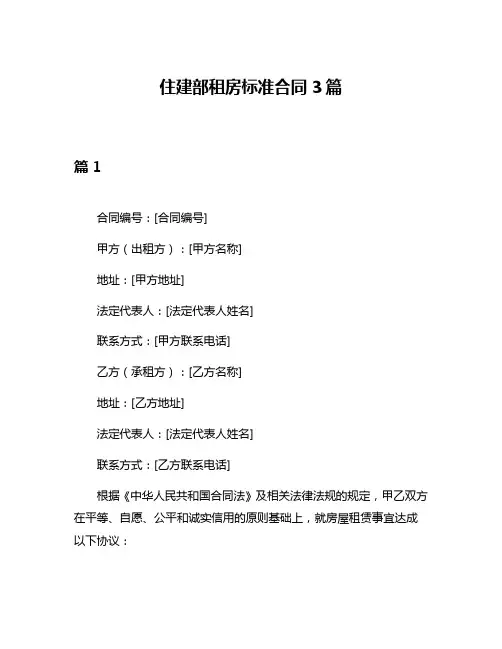住建部租房标准合同3篇