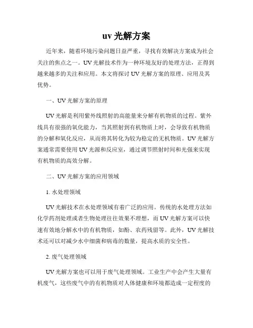 uv光解方案