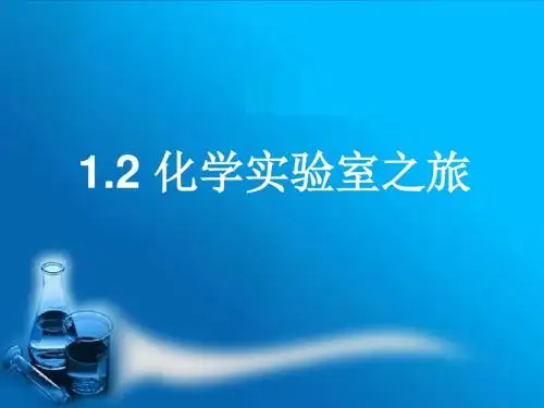 化学实验室之旅PPT课件4 粤教版