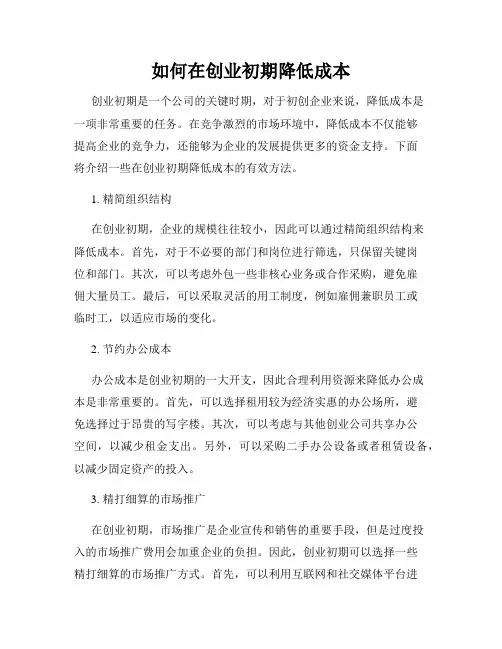 如何在创业初期降低成本