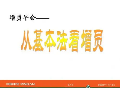 从基本法看增员利益