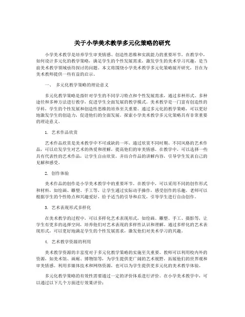 关于小学美术教学多元化策略的研究