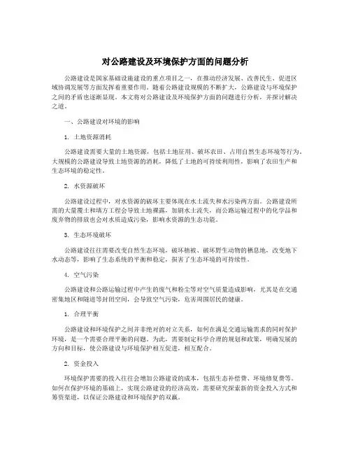 对公路建设及环境保护方面的问题分析