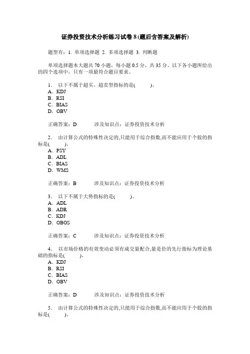 证券投资技术分析练习试卷8(题后含答案及解析)