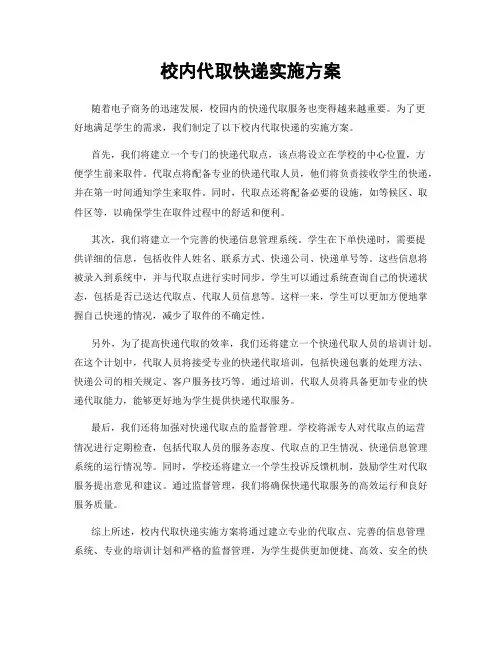 校内代取快递实施方案