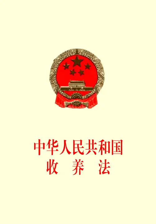 中国人民共和国收养法