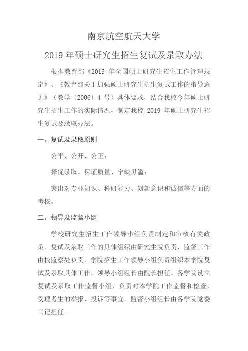 南京航空航天大学2019年硕士研究生招生复试及录取办法