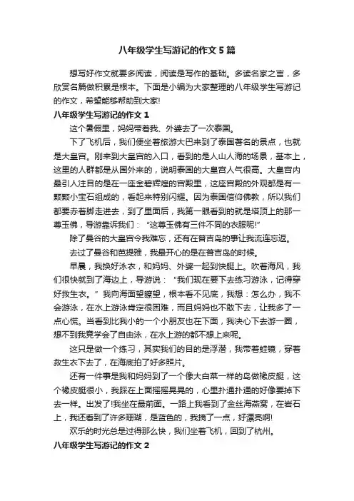 八年级学生写游记的作文5篇