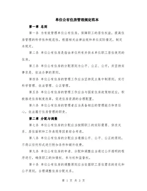 单位公有住房管理规定范本