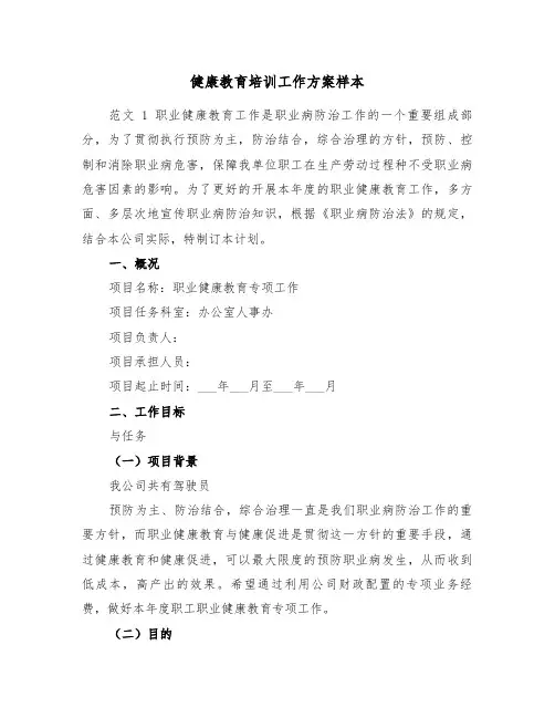 健康教育培训工作方案样本（二篇）