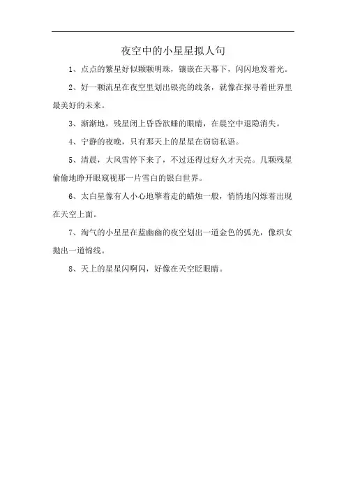 夜空中的小星星拟人句