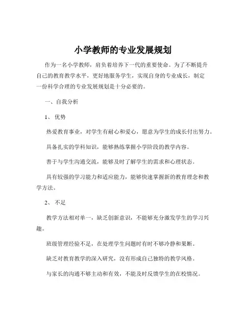 小学教师的专业发展规划