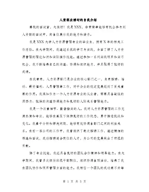人资部应聘时的自我介绍（3篇）