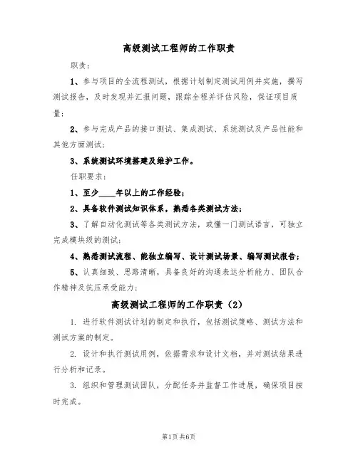 高级测试工程师的工作职责（5篇）