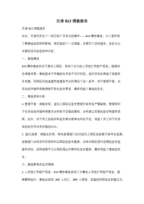 天津812调查报告