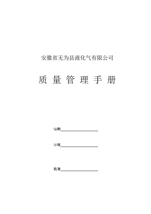 《液化气站质量管理手册》