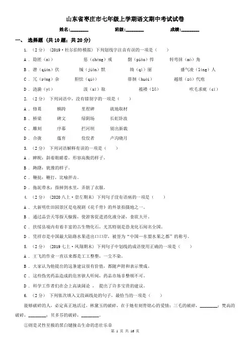 山东省枣庄市七年级上学期语文期中考试试卷