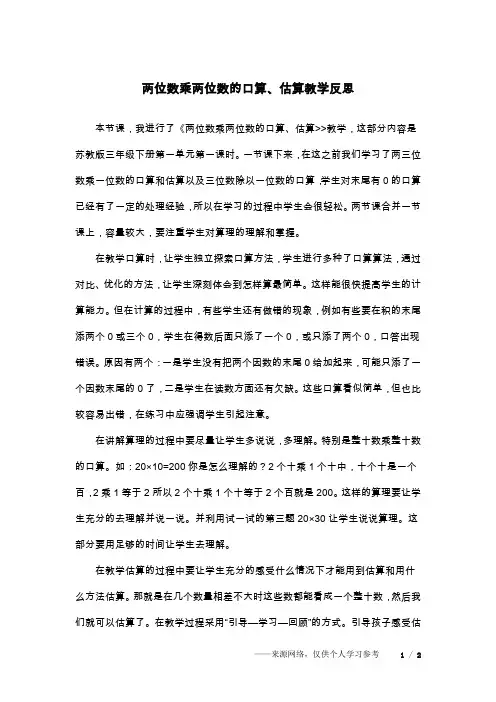 两位数乘两位数的口算、估算教学反思