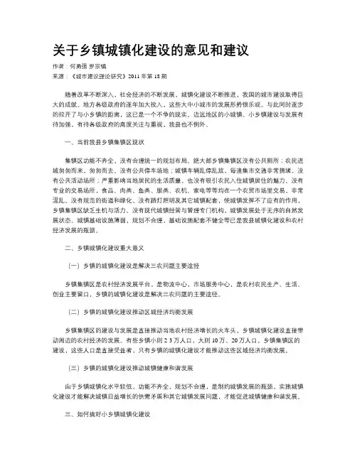 关于乡镇城镇化建设的意见和建议