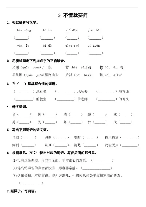 《不懂就要问》 课后练习作业(含答案)三年级上册语文部编版