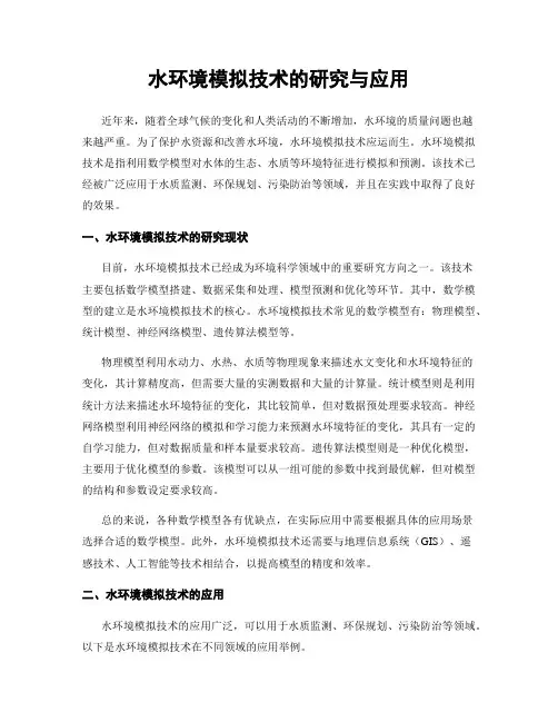 水环境模拟技术的研究与应用