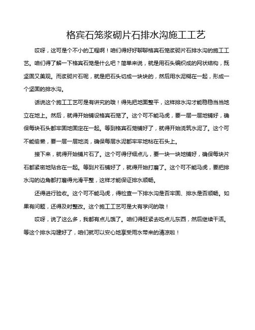 格宾石笼浆砌片石排水沟施工工艺