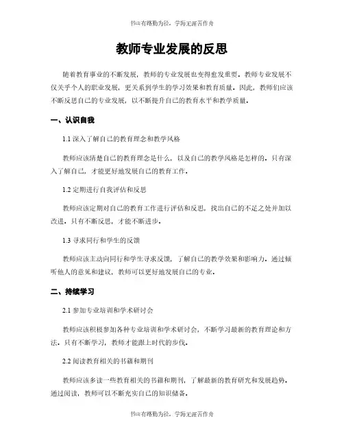 教师专业发展的反思
