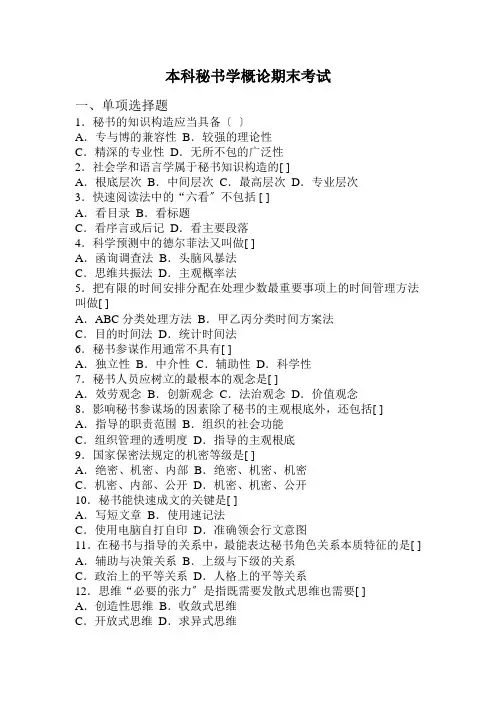 秘书学概论(本科)第一学期期末试题