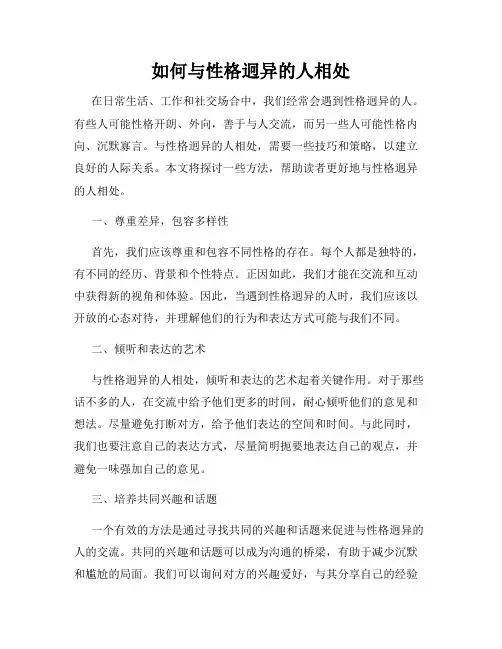 如何与性格迥异的人相处