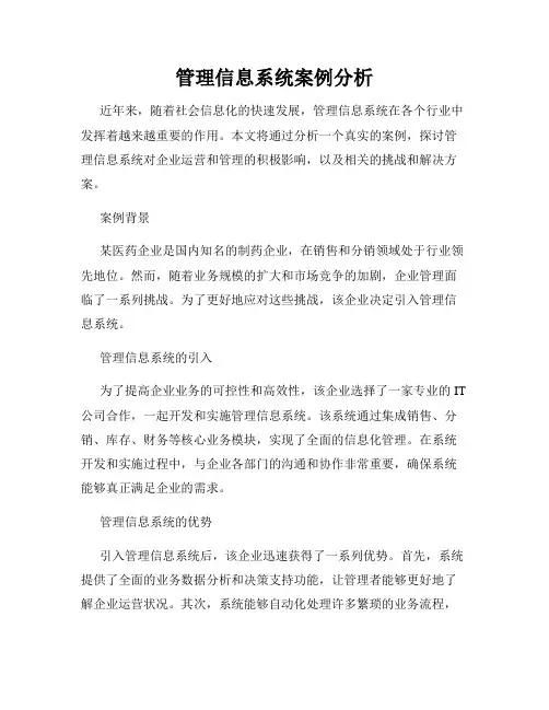 管理信息系统案例分析