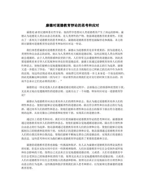 康德对道德教育悖论的思考和应对