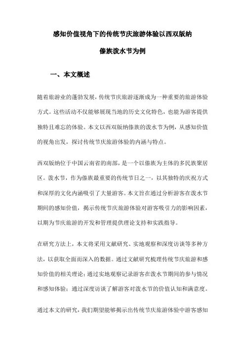感知价值视角下的传统节庆旅游体验以西双版纳傣族泼水节为例