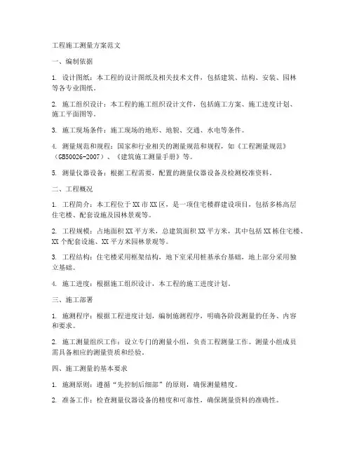 工程施工测量方案范文