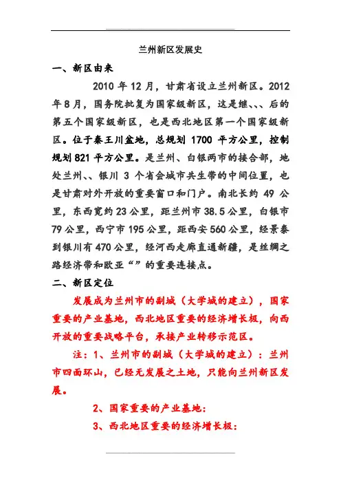 兰州新区发展史