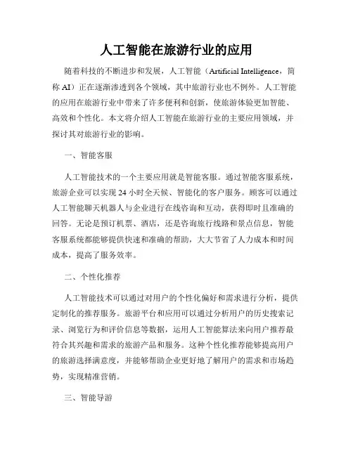 人工智能在旅游行业的应用