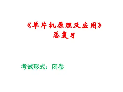 单片机复习资料
