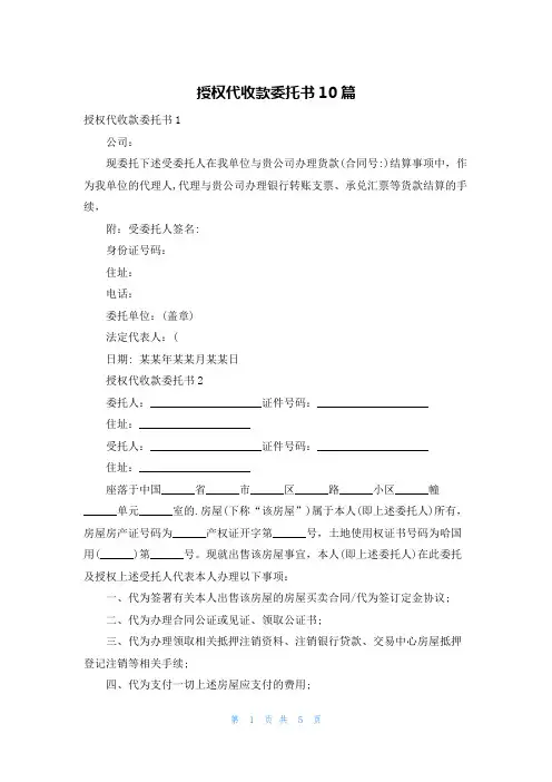 授权代收款委托书10篇