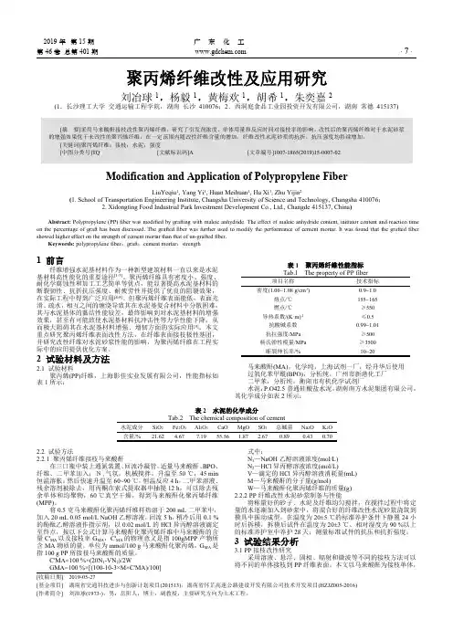 聚丙烯纤维改性及应用研究