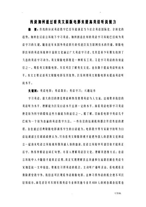 浅谈如何通过看英文原版电影来提高英语听说能力