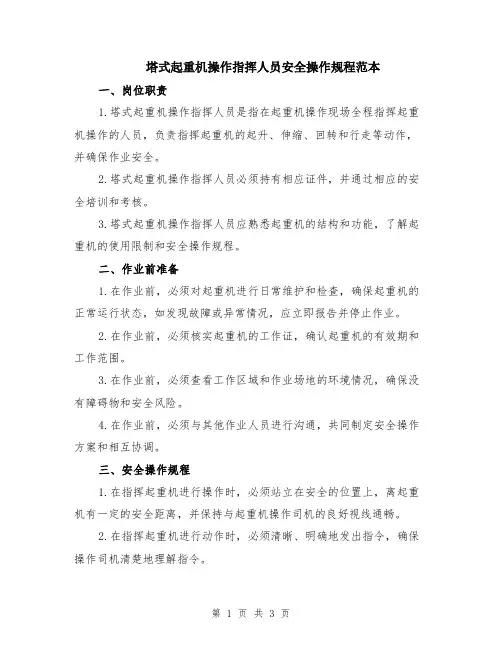塔式起重机操作指挥人员安全操作规程范本