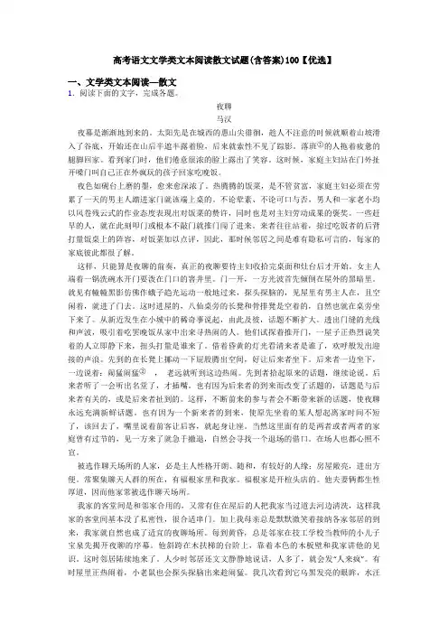 高考语文文学类文本阅读散文试题(含答案)100【优选】