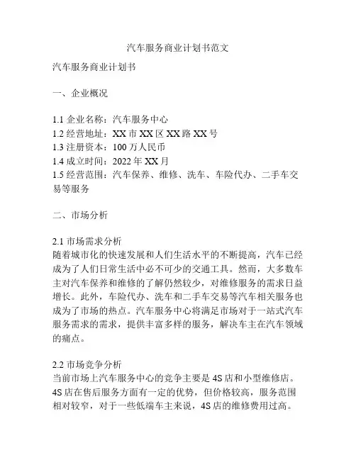 汽车服务商业计划书范文