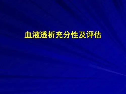 血液透析充分性及评估